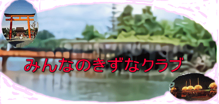 つしま生きがいクラブ